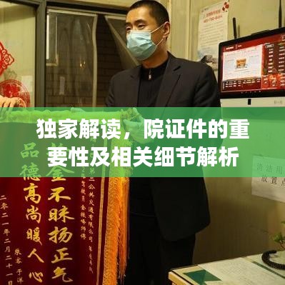 獨家解讀，院證件的重要性及相關細節解析